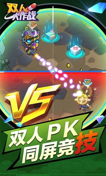 双人大作战手机版 v1.0.5 安卓版 0