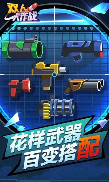 双人大作战手机版 v1.0.5 安卓版 1
