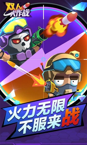 双人大作战手机版 双人大作战最新版小游戏下载