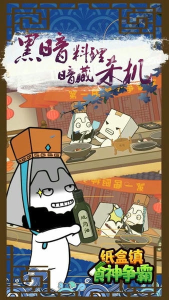 纸盒镇食神争霸官方版 v100.0.1 安卓版 0