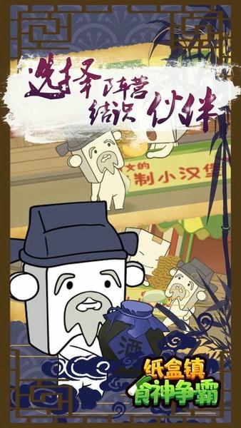 纸盒镇食神争霸官方版 v100.0.1 安卓版 1