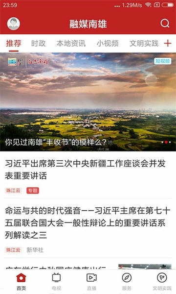 融媒南雄新闻 v1.9.0 安卓版 0