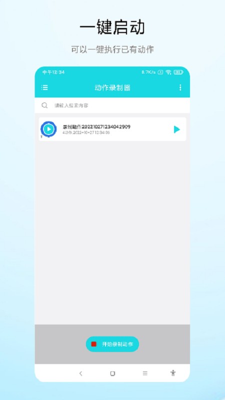 手机动作录制器 v2.0.5 安卓版 3