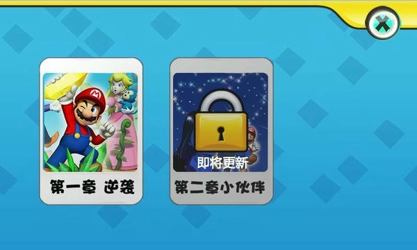 超级玛丽2最新版 v1.5.0 安卓版 1