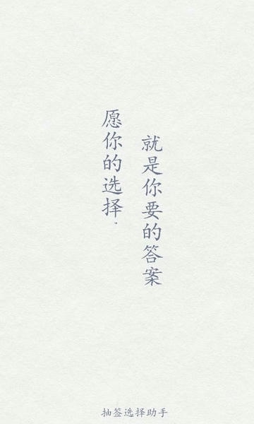 抽签选择助手最新版 v5.2 安卓版 0