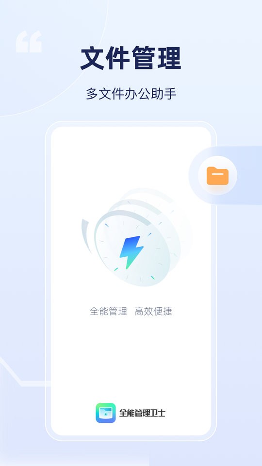 全能管理卫士软件 v1.1.5 安卓版 1