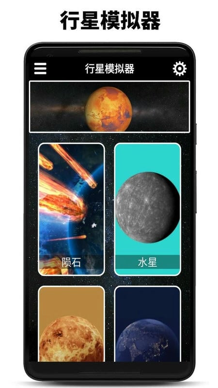 行星模拟器最新版本 v1.16.0624 安卓版 1