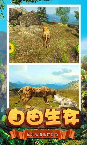 模拟猎豹生存最新版 模拟猎豹生存官方版