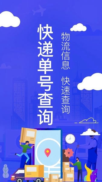 全国快递查询手机版app v3.3.8 安卓版 0