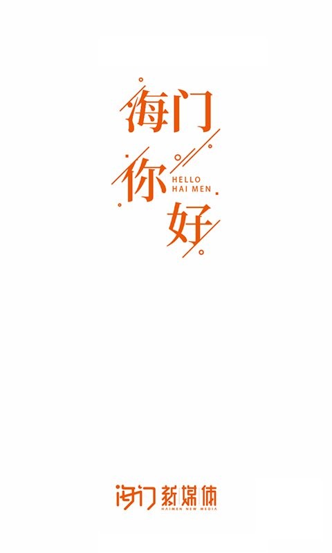 海门新媒体app v6.0.0 安卓版 0