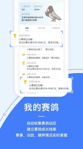 信鸽纵横赛事 v5.3.6 安卓版 0