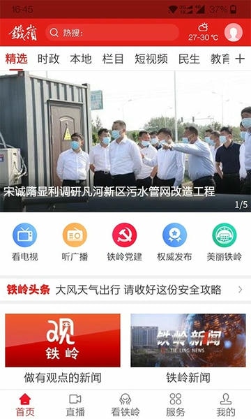 铁岭在线新闻 v1.3.2 安卓版 0