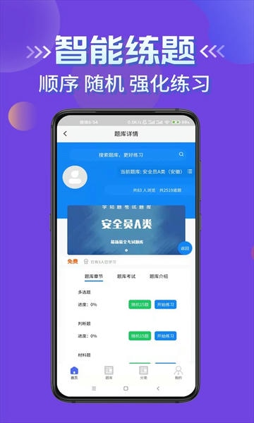 安全员考试学知题手机版 v4.1 安卓版 1