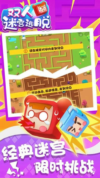 双人迷宫逃脱小游戏 v1.0.1 安卓版 0