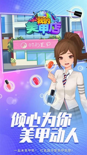 我的美甲店手游 v100.0.3 安卓版 0