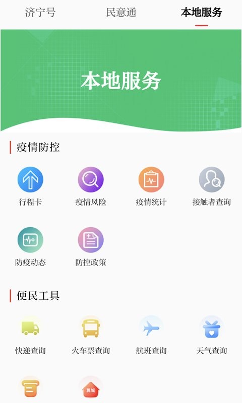 掌上济宁手机版 v2.1.2 安卓版 2