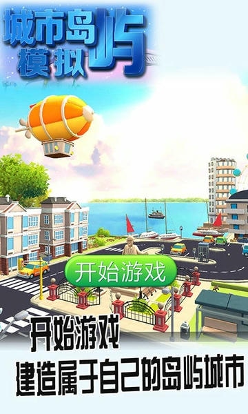 城市岛屿模拟手机版 v1.6.2.7 安卓版 0