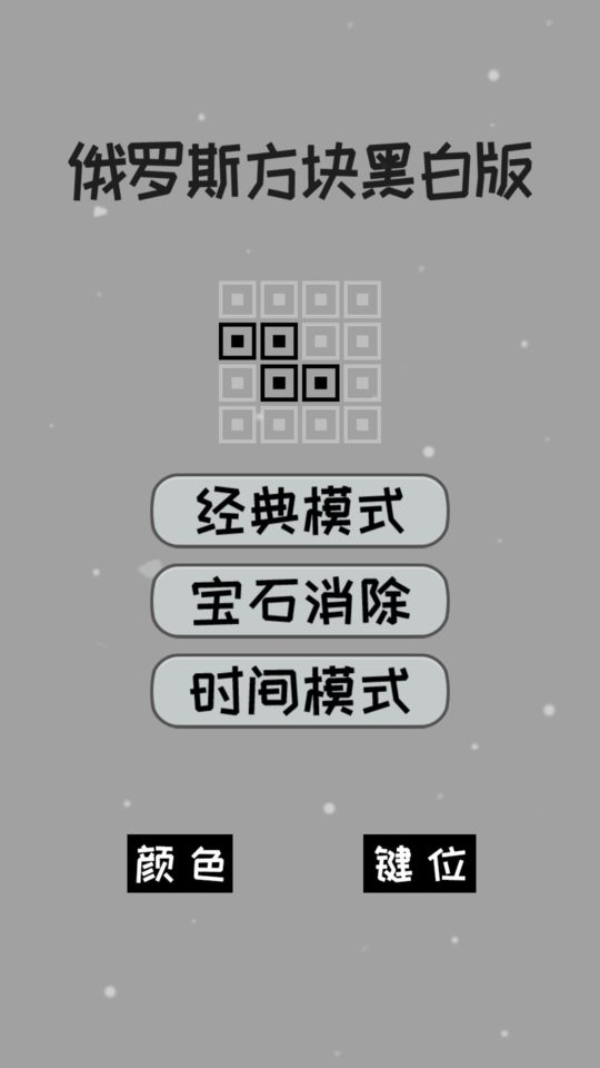 经典俄罗斯方块黑白版2025最新版 v2024.11.1 安卓版 2