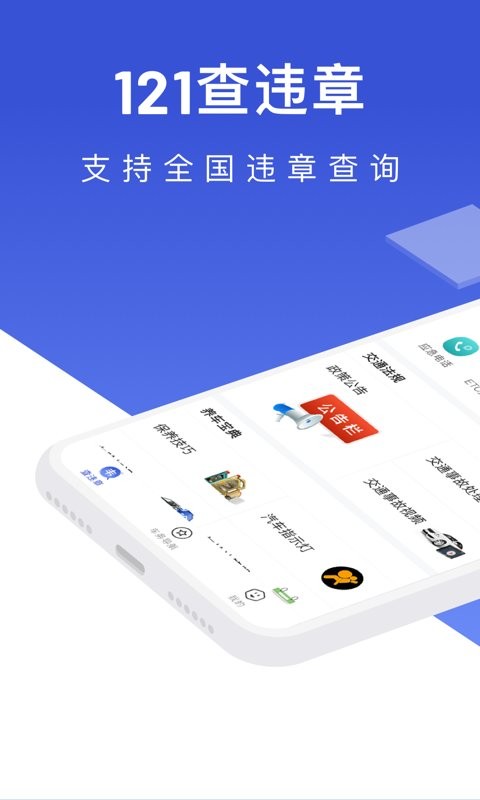121查违章官方版 v1.3.8 安卓版 0