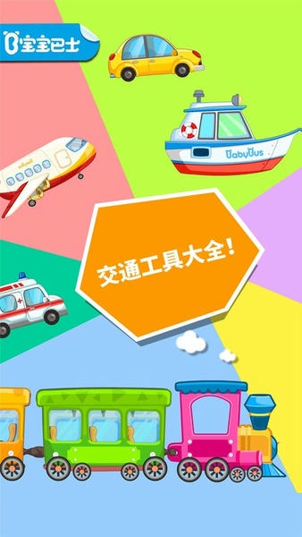 宝宝爱交通工具游戏 宝宝爱交通工具app