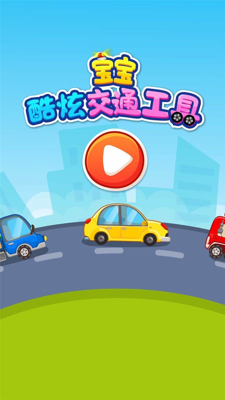 宝宝爱交通工具游戏 v9.92.00.00 安卓版 3