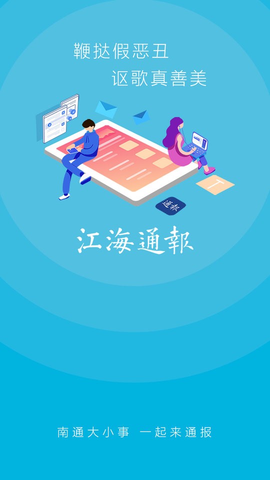 江海通报民生投诉平台 江海通报app