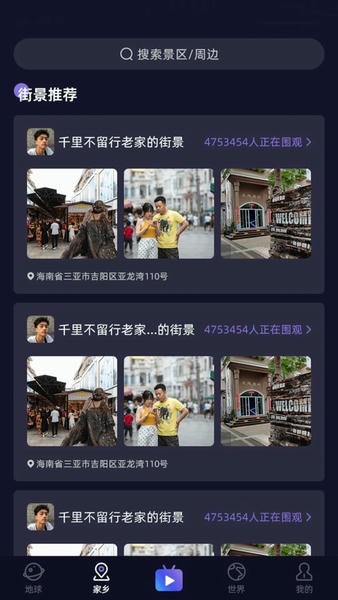 天天地球街景3D免费版 v8.1.0 安卓版 1