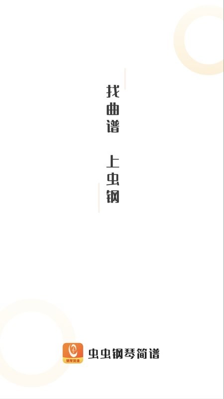 虫虫钢琴简谱app v3.3.11 安卓最新版 2