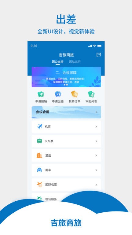 吉旅商旅最新版 吉旅商旅应用