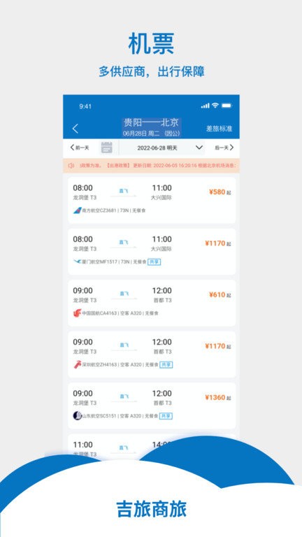 吉旅商旅最新版 v1.0.5 安卓版 2