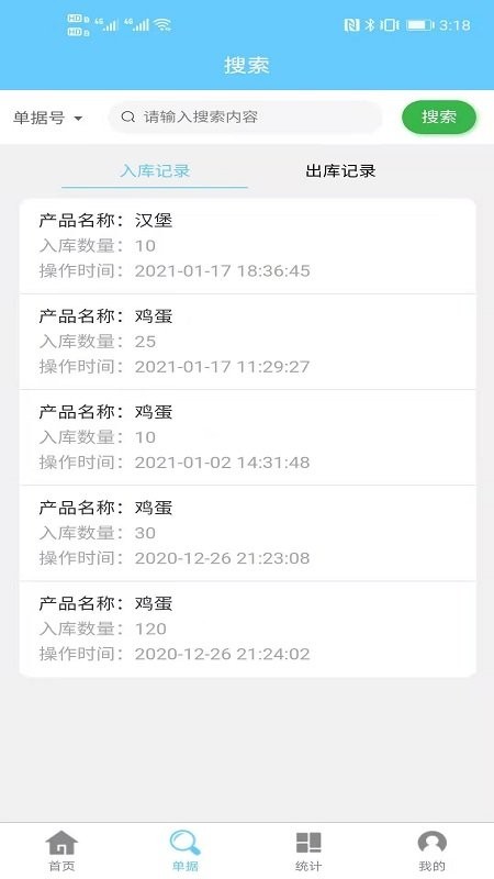 出入库管理官方版