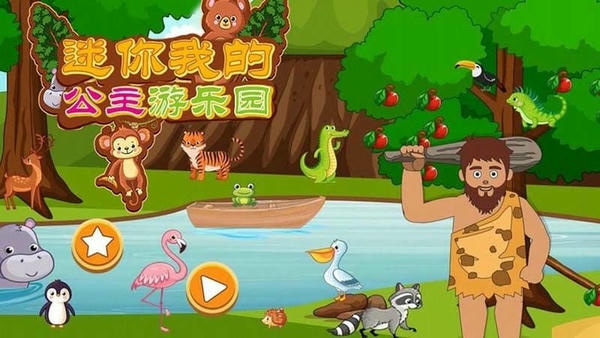 迷你我的公主游乐园官方版 v1.8 安卓版 2