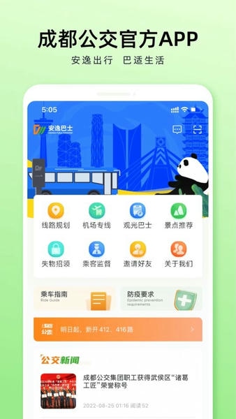 成都公交app 成都公交官方下载