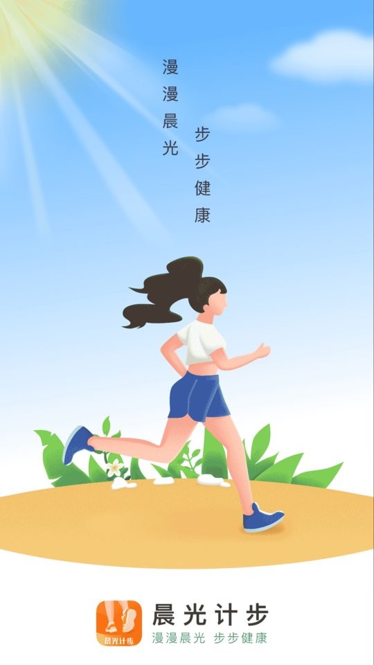 晨光计步最新版 v2.0.1 安卓版 0