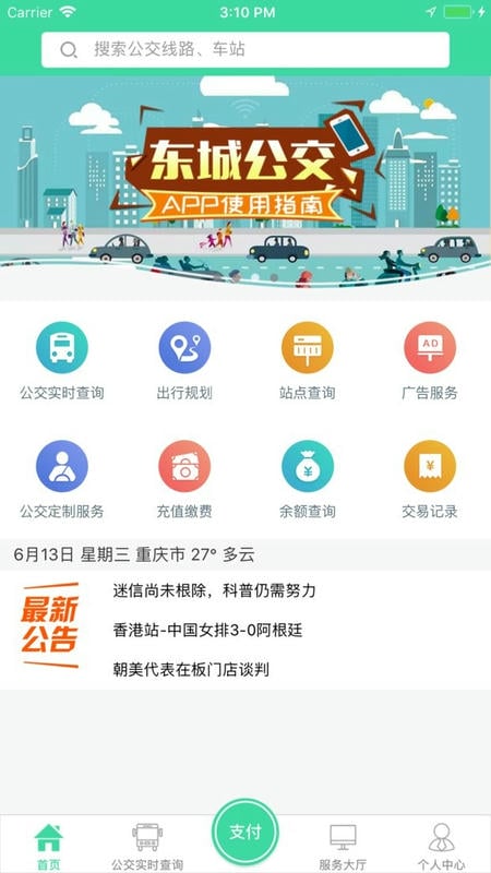 东城公交app v1.3.5 安卓版 0