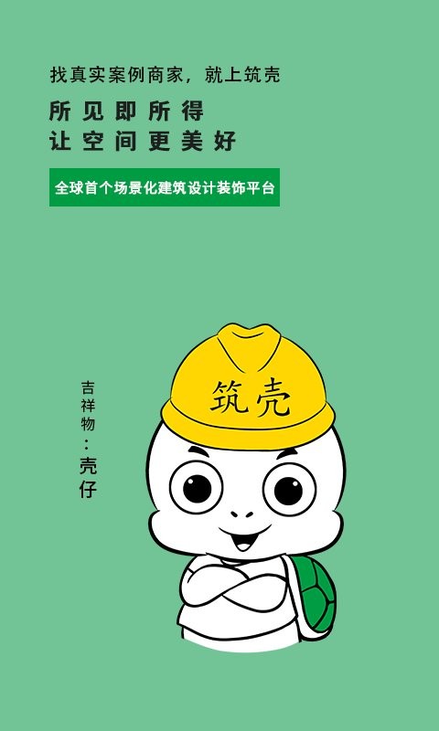 筑壳建筑app v2.1.39 安卓版 0