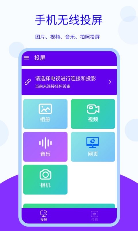 无线投屏软件 v5.4.0829.542 安卓版 0