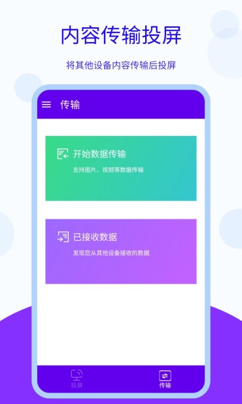 无线投屏软件 v5.4.0829.542 安卓版 1