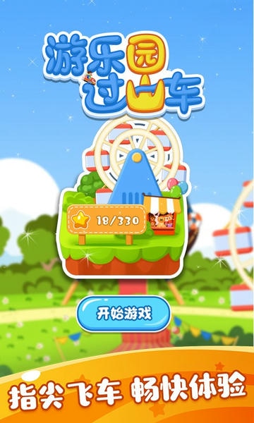 游乐园过山车手游 v1.1.4 安卓版 2