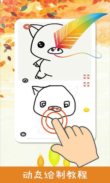熊猫简笔画官方版 v6.37 安卓版 1