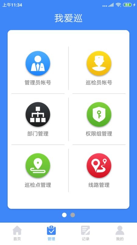 我爱巡专业版 v2.6.2 安卓版 2