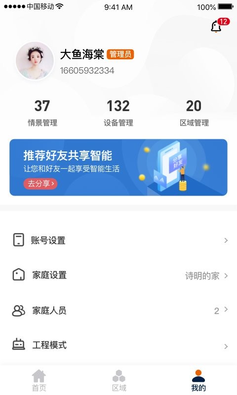 盈趣智能管家手机版下载 盈趣智能管家app
