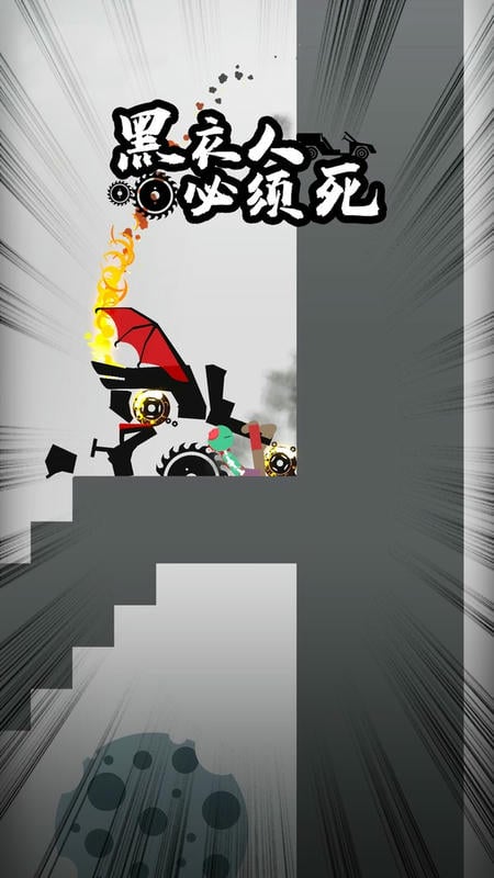 黑衣人必须死手游 v1.0.0 安卓版 2