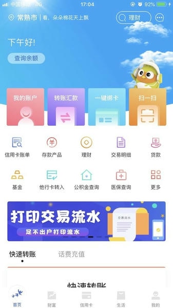 常熟农商银行app v6.0.6 安卓最新版 0