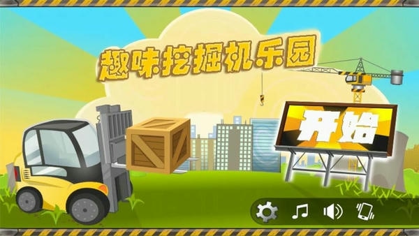 趣味挖掘机乐园最新版 趣味挖掘机乐园官方版