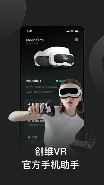 创维vr手机助手app v2.0.5 安卓版 1