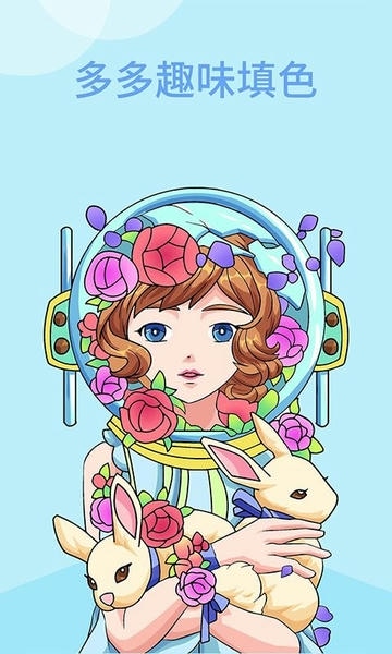 多多趣味填色手机版 v1.2.01 安卓版 0