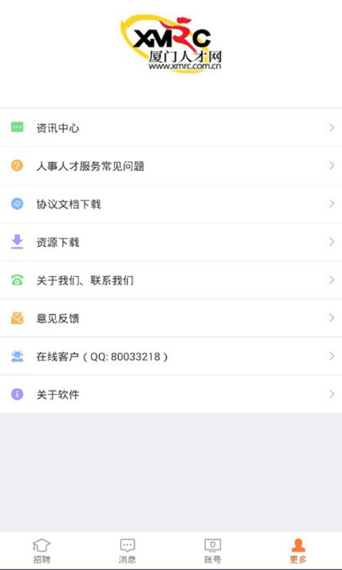 厦门人才网企业版客户端 v4.3.1.0 安卓版 2