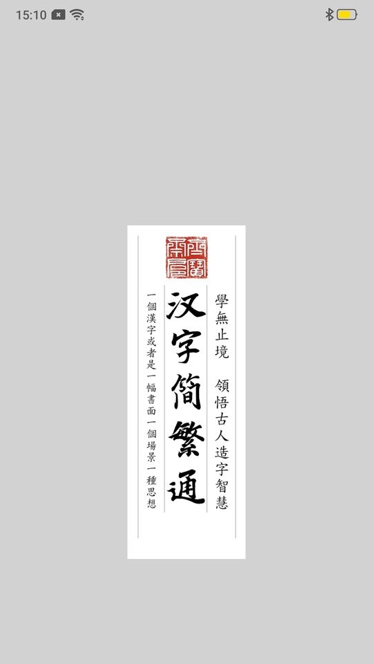 汉字简繁通软件 v3.7 安卓版 3