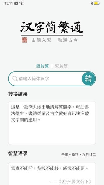 汉字简繁通软件 v3.7 安卓版 4
